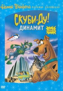 Скуби-Ду! Динамит 1976