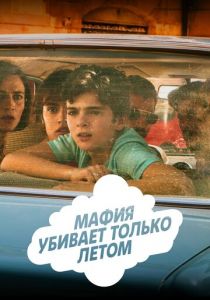Мафия убивает только летом 2016