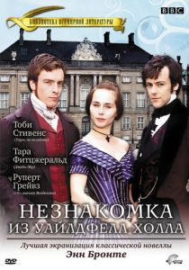 Незнакомка из Уайлдфелл-Холла 1996