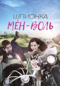 Шпионка Мён-воль 2011