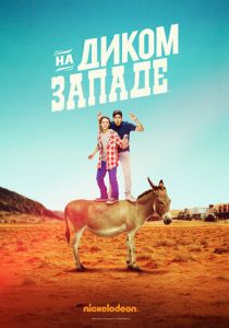 На Диком Западе 2016