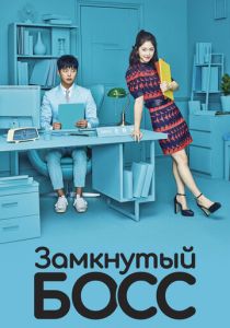 Замкнутый босс 2017