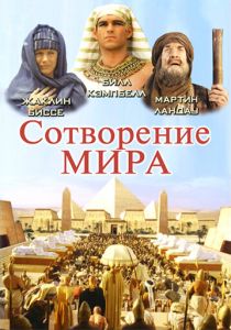 Сотворение мира 2000