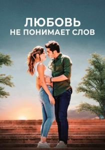 Любовь не понимает слов 2016