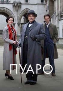 Пуаро 1989
