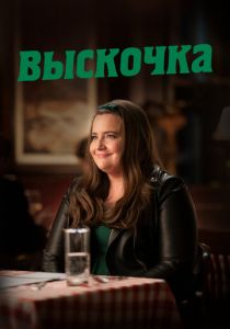 Выскочка 2019