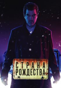 Страна Рождества 2019