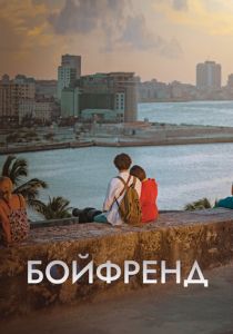 Бойфренд 2018
