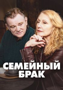 Семейный брак 2019
