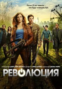 Революция 2012