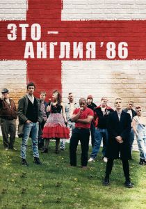 Это – Англия. Год 1986 2010