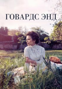 Говардс-Энд 2017