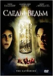 Следы ведьм 2007