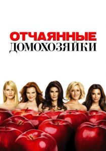 Отчаянные домохозяйки 2004