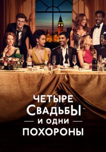 Четыре свадьбы и одни похороны 2019