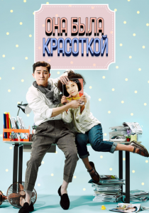 Она была красоткой 2015