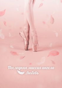 Последняя миссия ангела: Любовь 2019