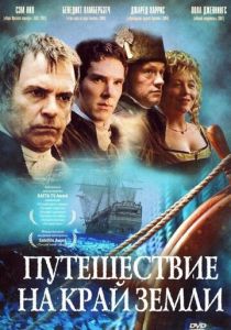 Путешествие на край Земли 2005