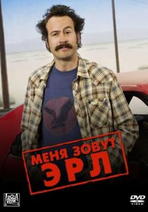 Меня зовут Эрл 2005