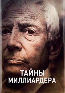 Тайны миллиардера 2015