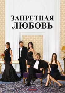 Запретная любовь 2008