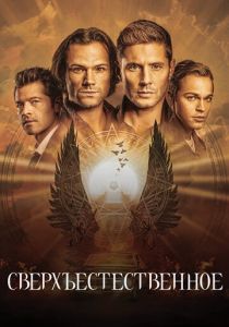 Сверхъестественное 2005