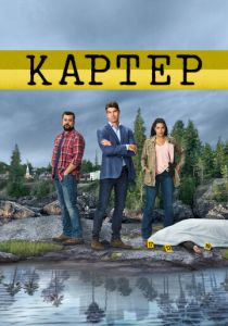 Картер 2018