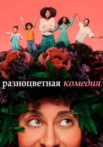 Разноцветная комедия 2019