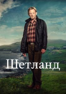 Шетланд 2013