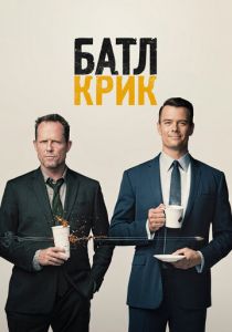 Батл Крик 2015