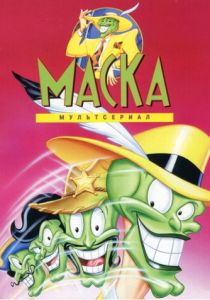 Маска 1995