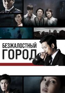 Безжалостный город 2013
