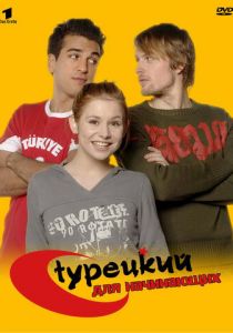 Турецкий для начинающих 2006