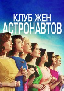 Клуб жён астронавтов 2015