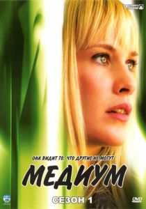 Медиум 2005