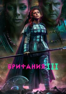Британия 2017