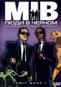Люди в черном 1997
