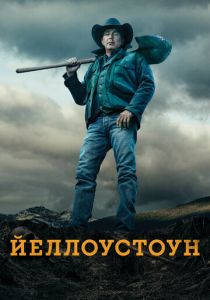 Йеллоустоун 2018