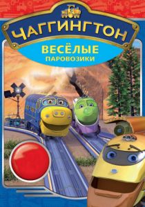 Чаггингтон: Веселые паровозики 2008