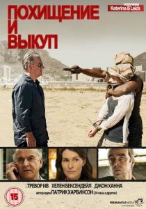 Похищение и выкуп 2011
