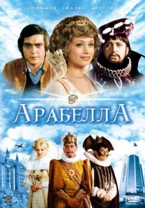Арабела 1980