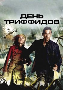 День Триффидов 2009