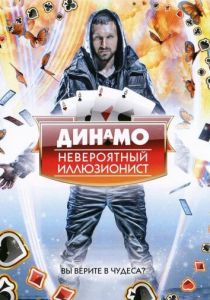 Динамо: Невероятный иллюзионист 2011