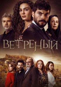 Ветреный 2019