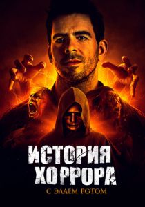История хоррора с Элаем Ротом 2018