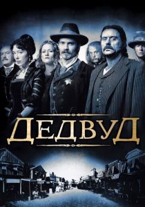 Дэдвуд 2004