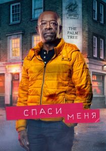 Спаси меня 2018