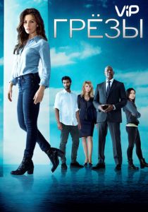 Грезы 2018