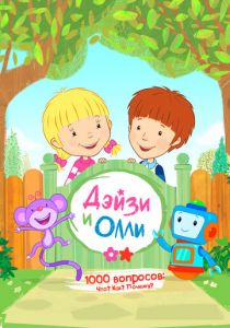 Дейзи и Олли 2017