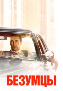 Безумцы 2007
